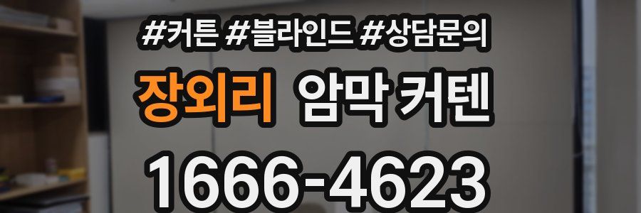 장외리 암막 커텐
