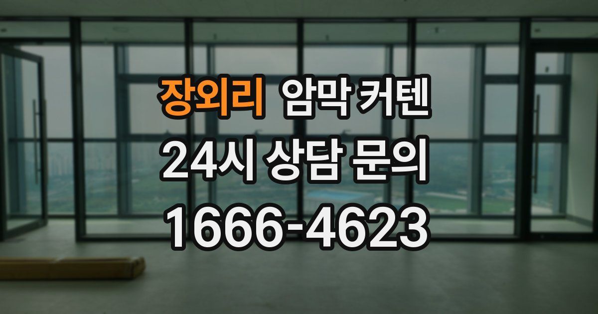 장외리 암막 커텐
