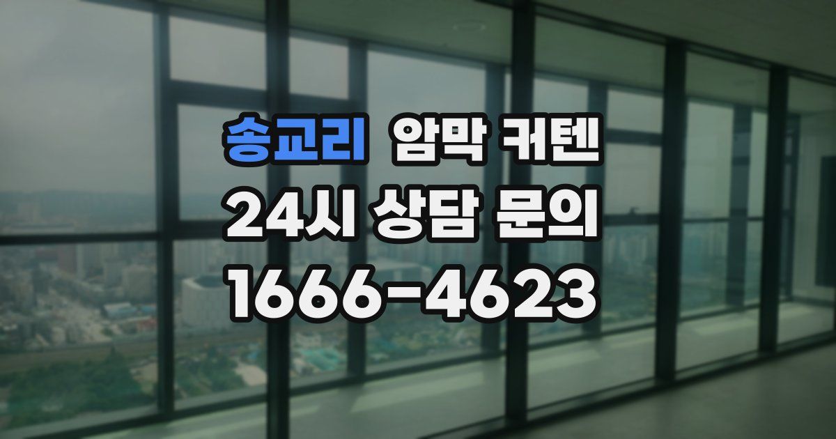 송교리 암막 커텐