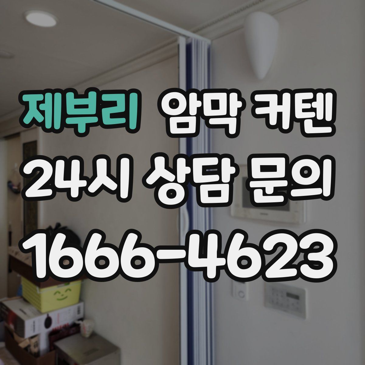 제부리 암막 커텐