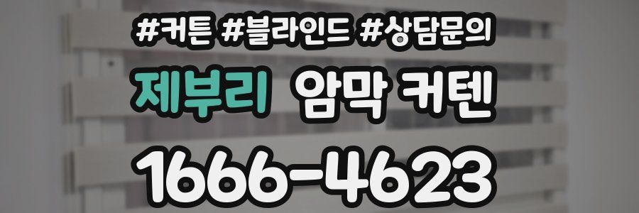 제부리 암막 커텐