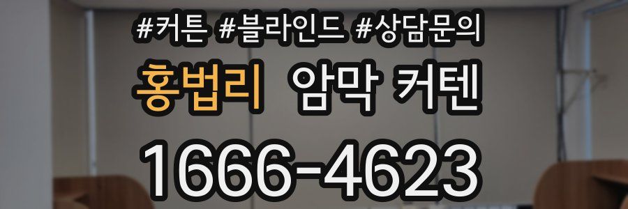 홍법리 암막 커텐