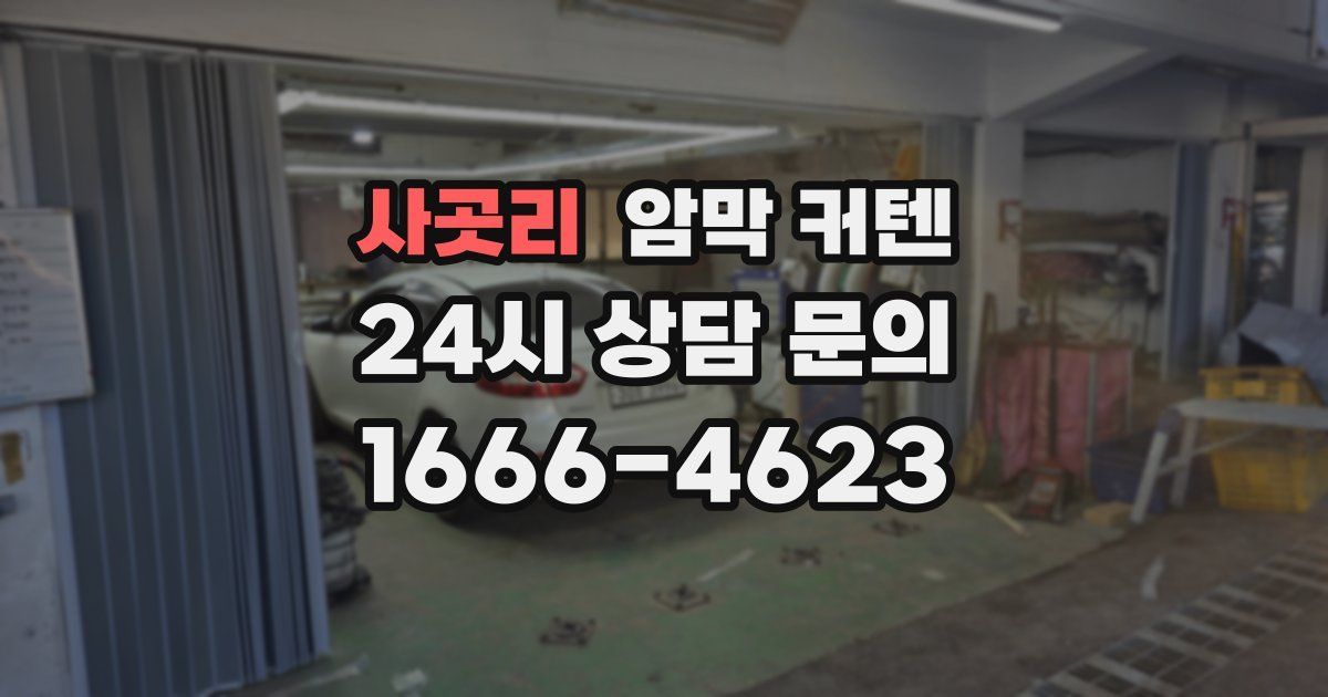 사곳리 암막 커텐