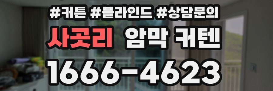 사곳리 암막 커텐
