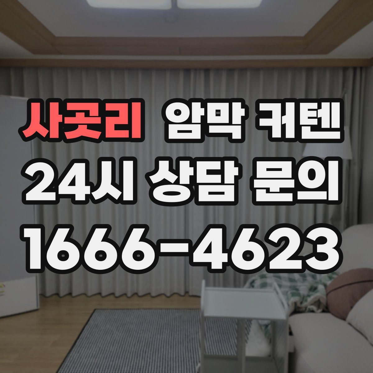 사곳리 암막 커텐