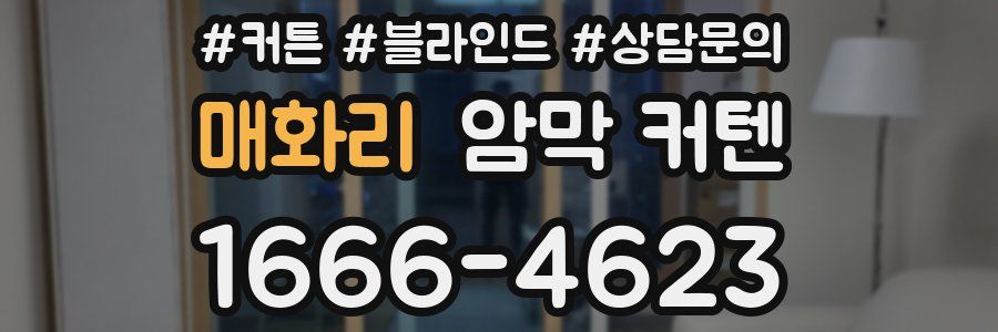 매화리 암막 커텐