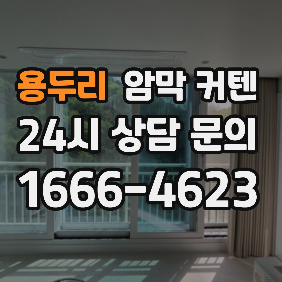 용두리 암막 커텐