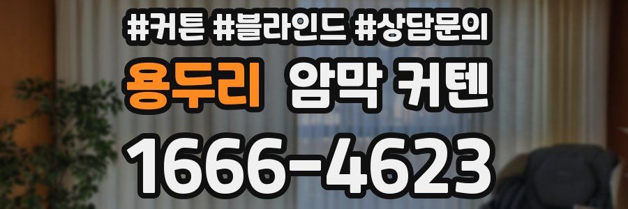 용두리 암막 커텐