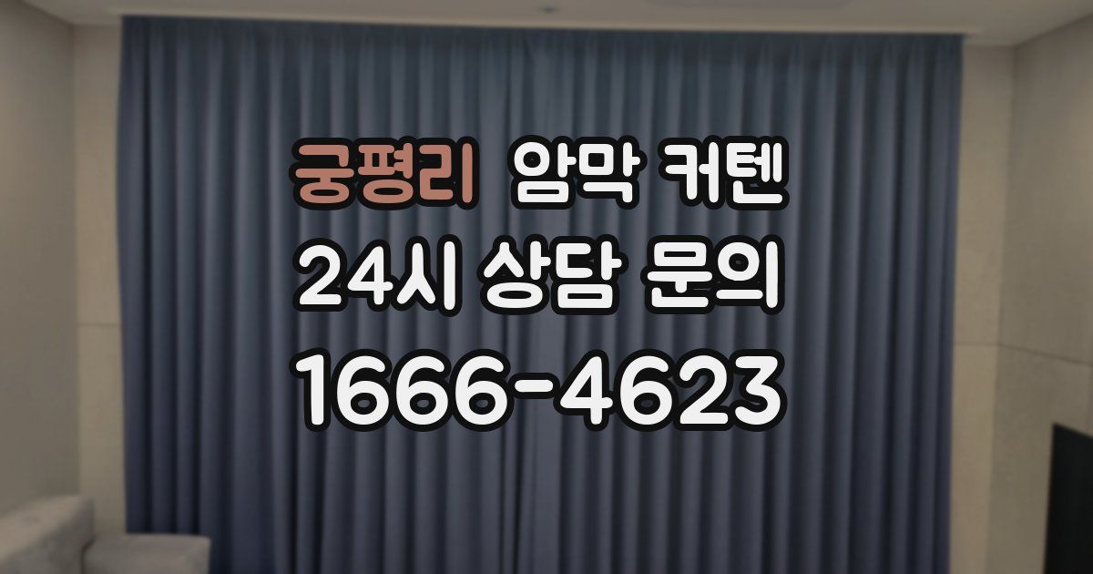 궁평리 암막 커텐