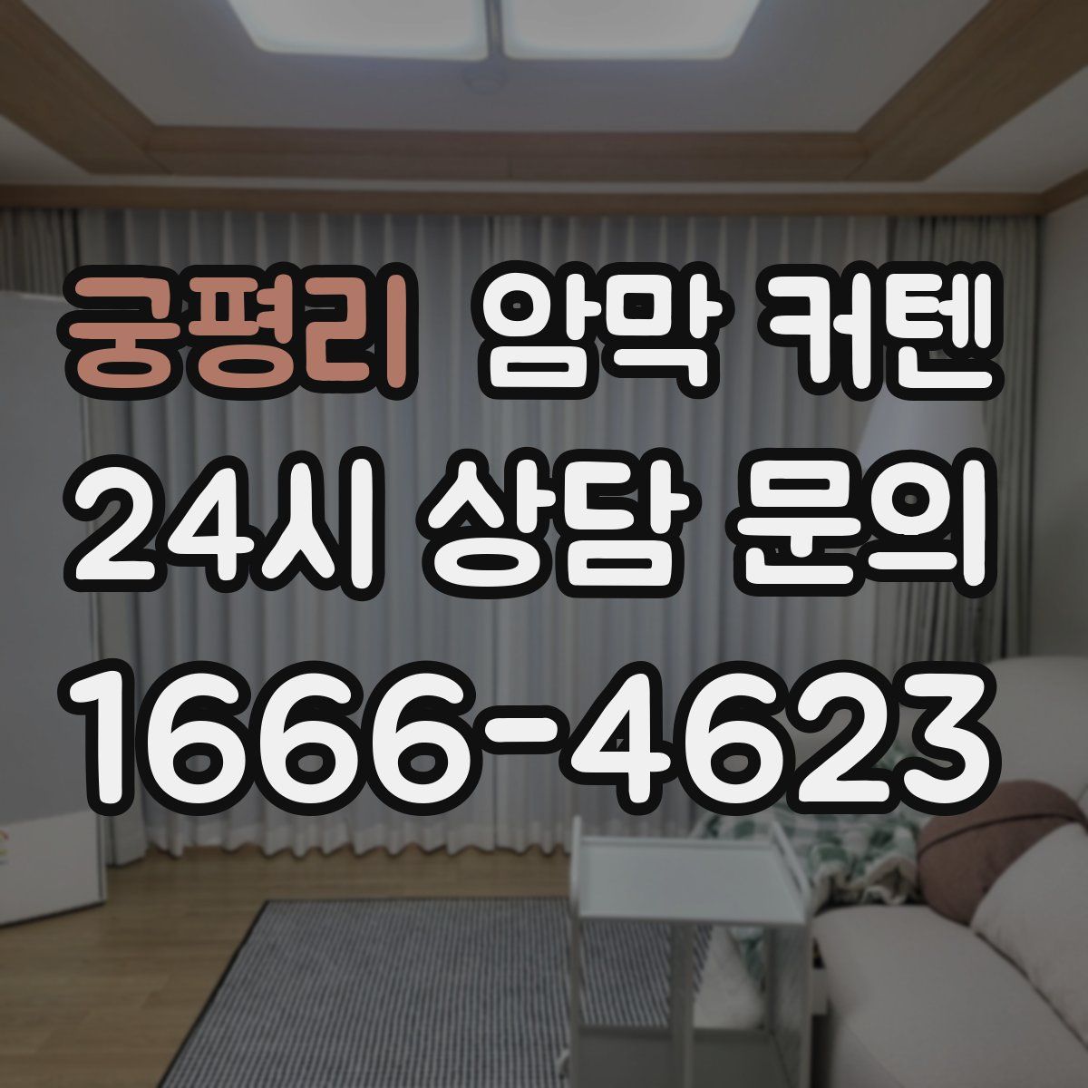 궁평리 암막 커텐