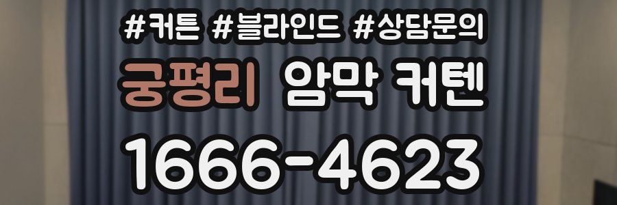 궁평리 암막 커텐