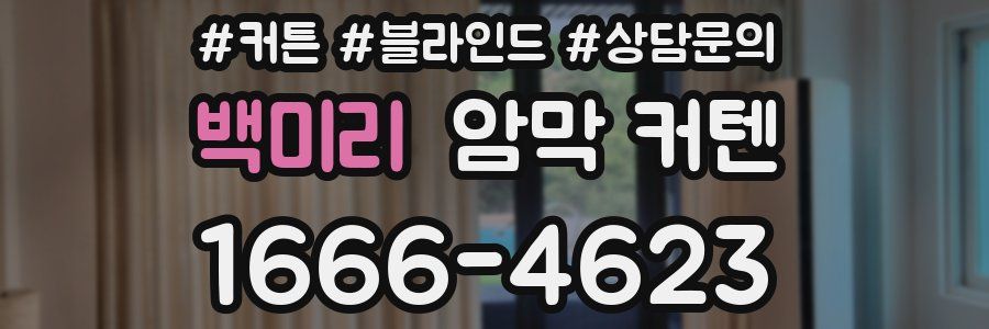 백미리 암막 커텐