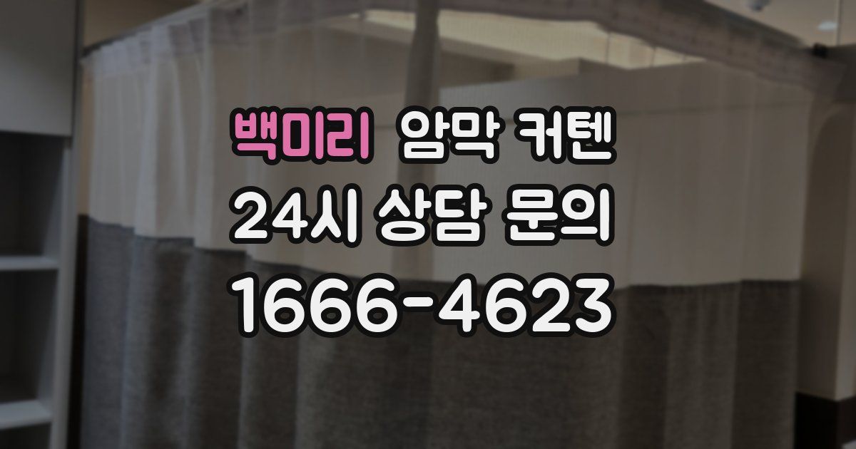 백미리 암막 커텐