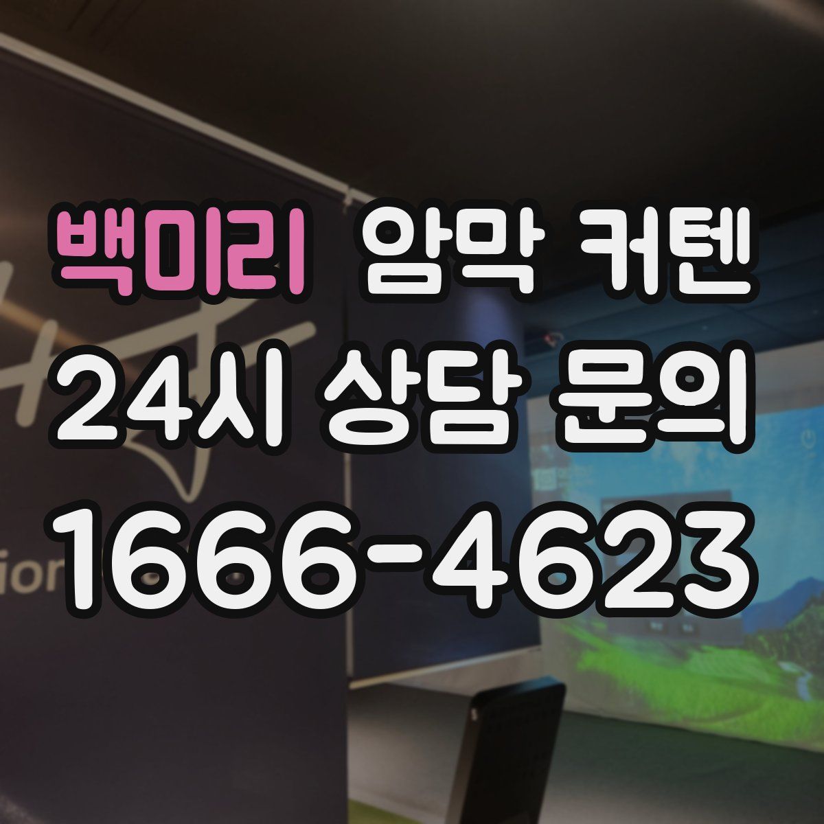 백미리 암막 커텐