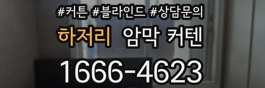 하저리 암막 커텐