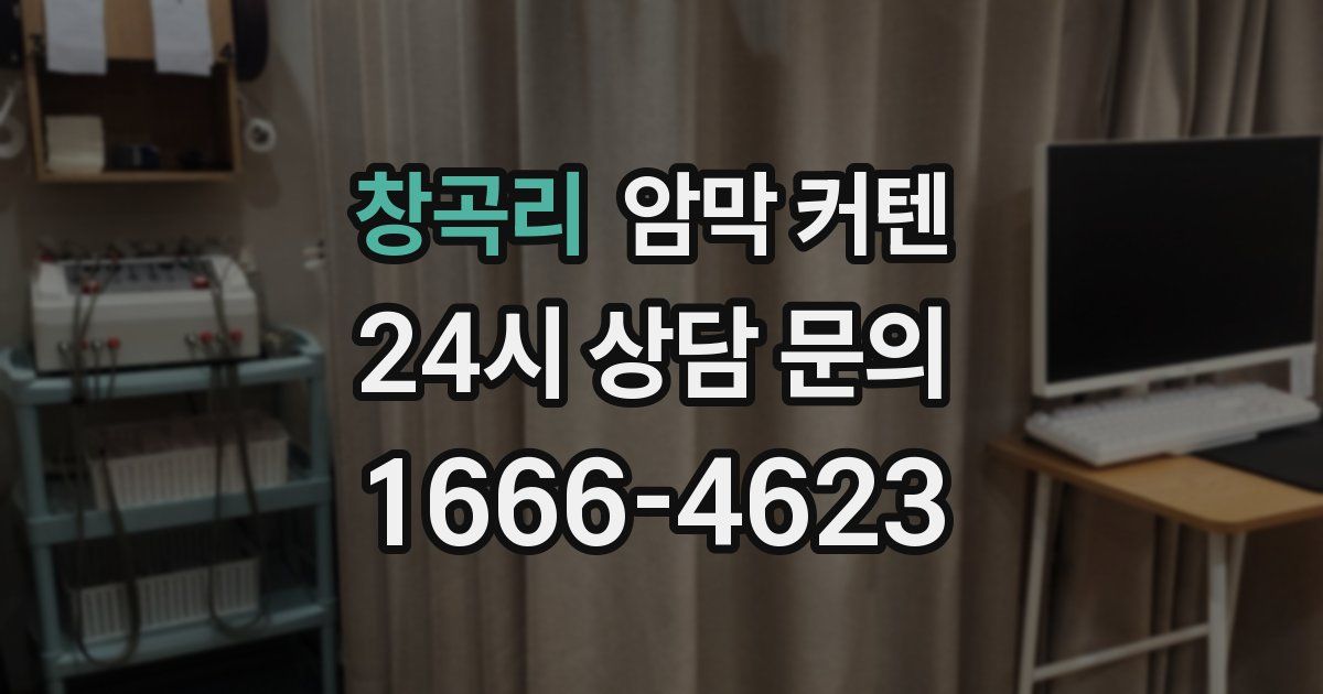 창곡리 암막 커텐