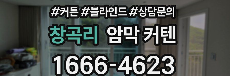 창곡리 암막 커텐