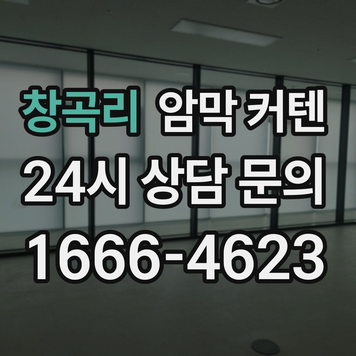 창곡리 암막 커텐