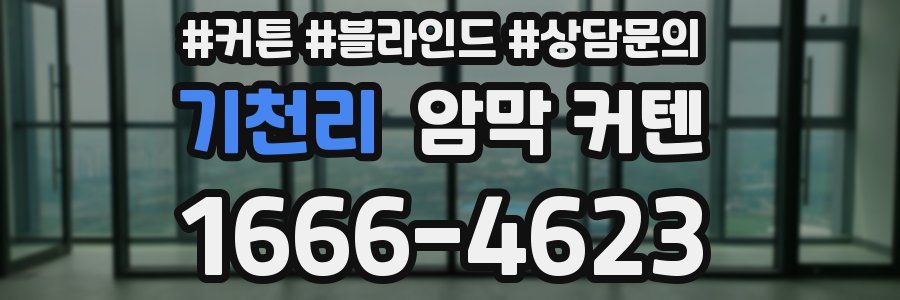 기천리 암막 커텐