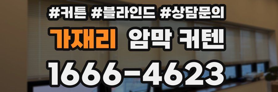 가재리 암막 커텐
