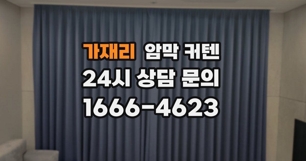 가재리 암막 커텐