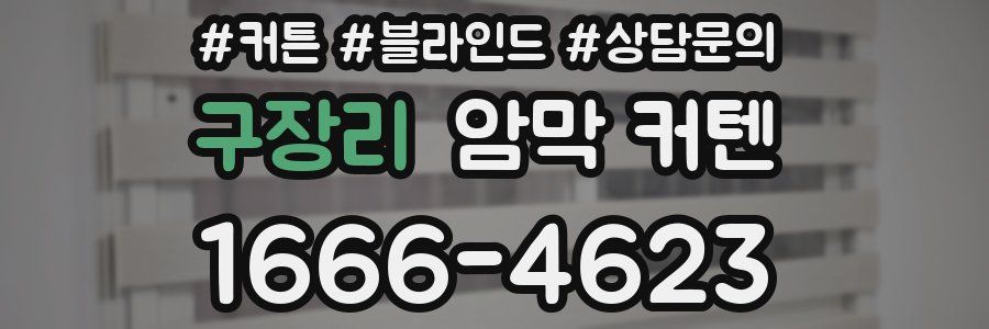 구장리 암막 커텐