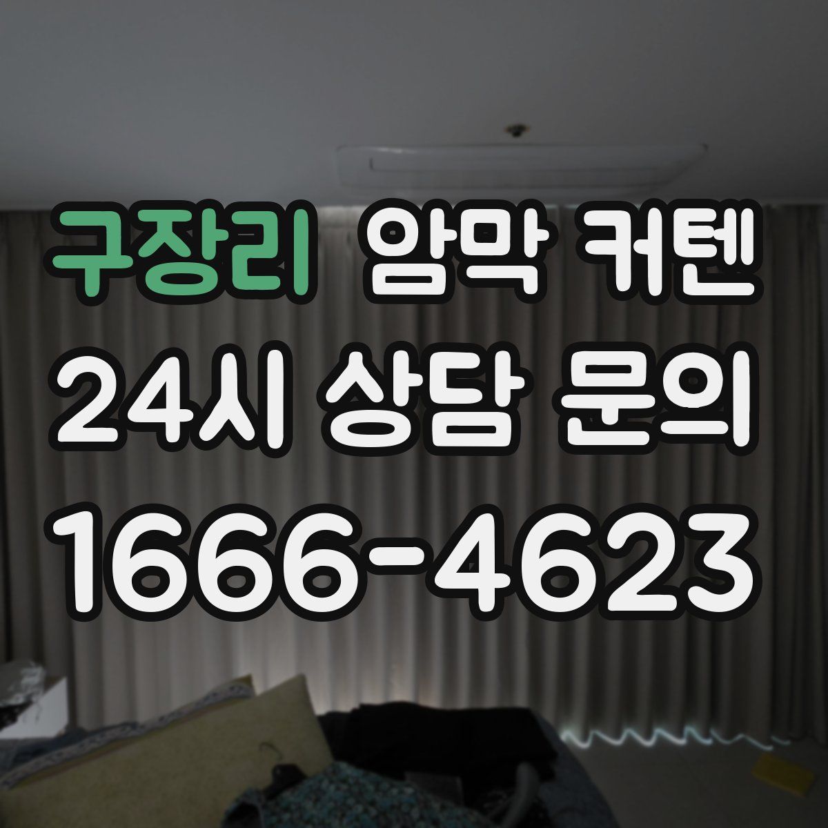 구장리 암막 커텐