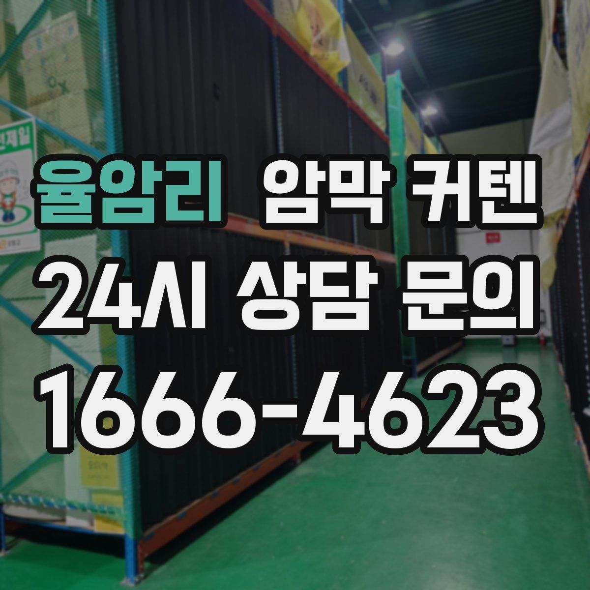 율암리 암막 커텐