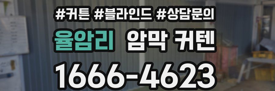 율암리 암막 커텐