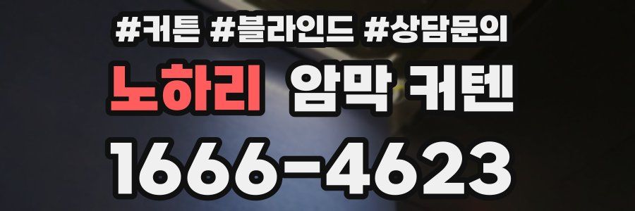 노하리 암막 커텐
