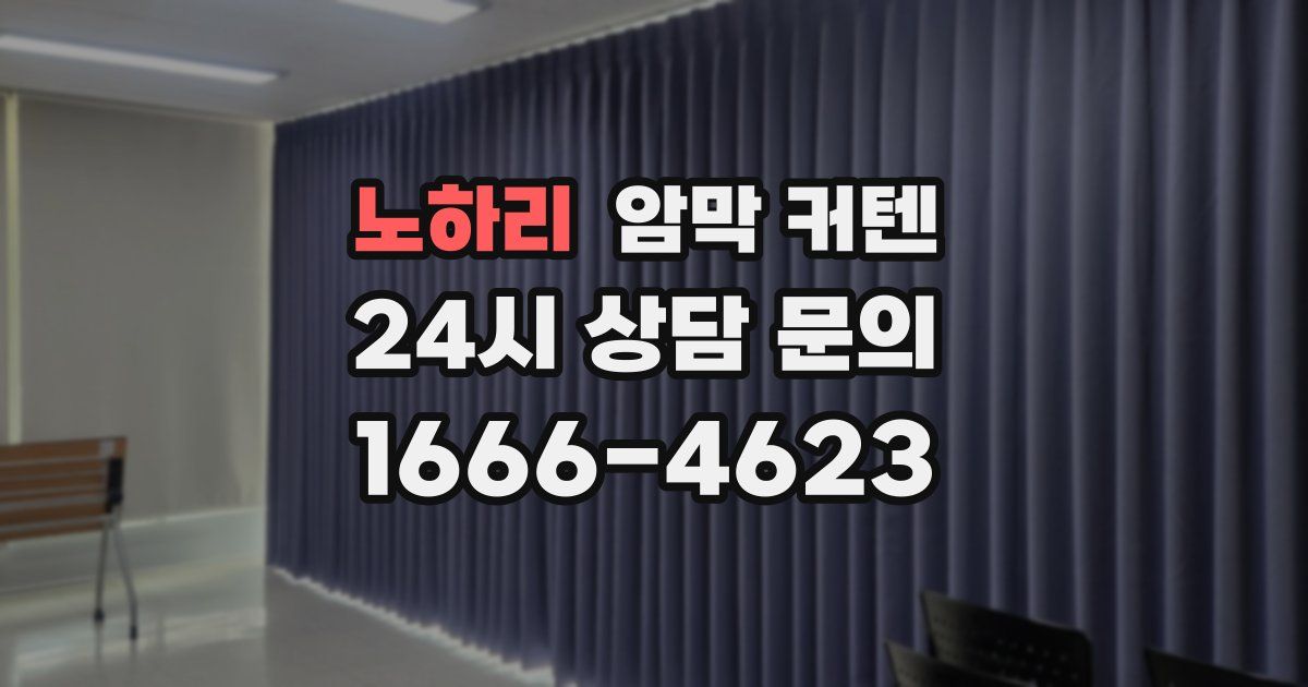 노하리 암막 커텐