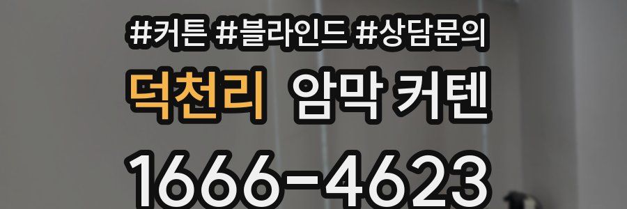 덕천리 암막 커텐