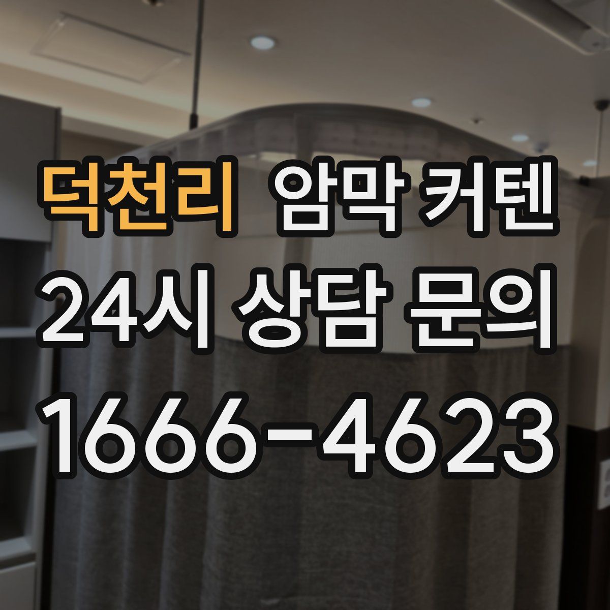 덕천리 암막 커텐