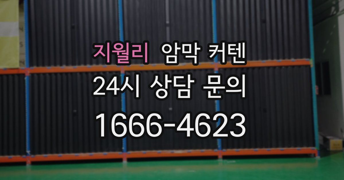 지월리 암막 커텐