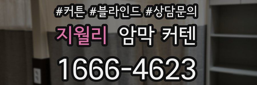 지월리 암막 커텐