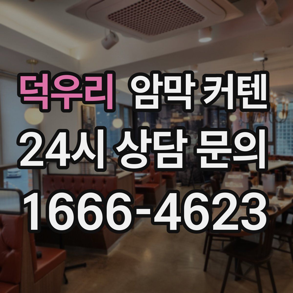 덕우리 암막 커텐