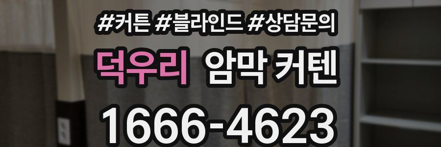 덕우리 암막 커텐
