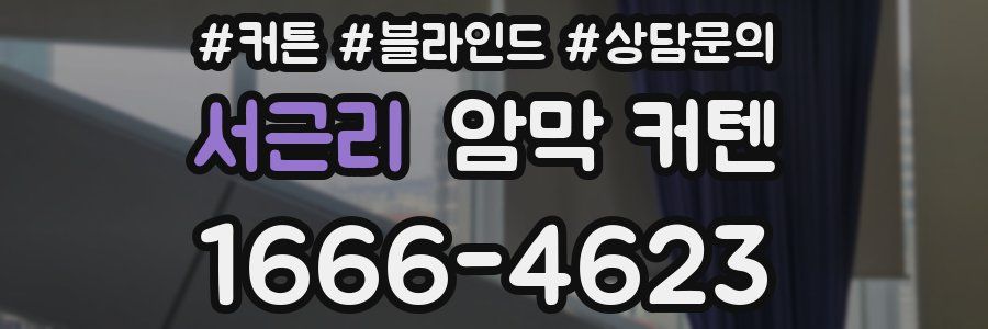 서근리 암막 커텐