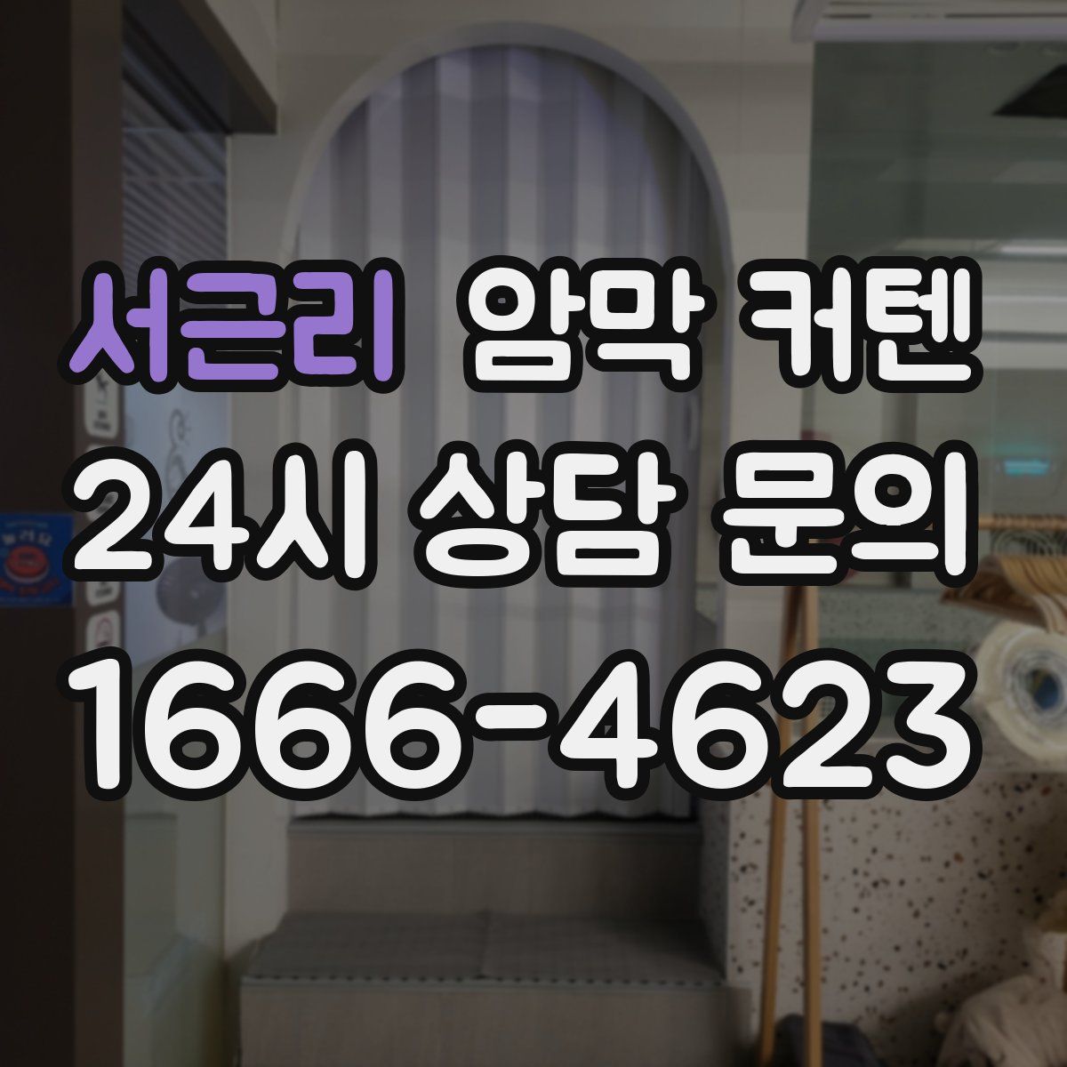 서근리 암막 커텐