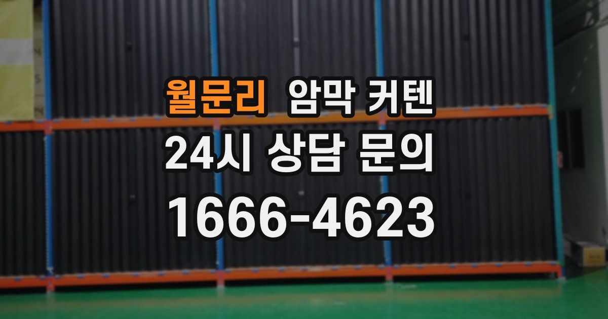 월문리 암막 커텐