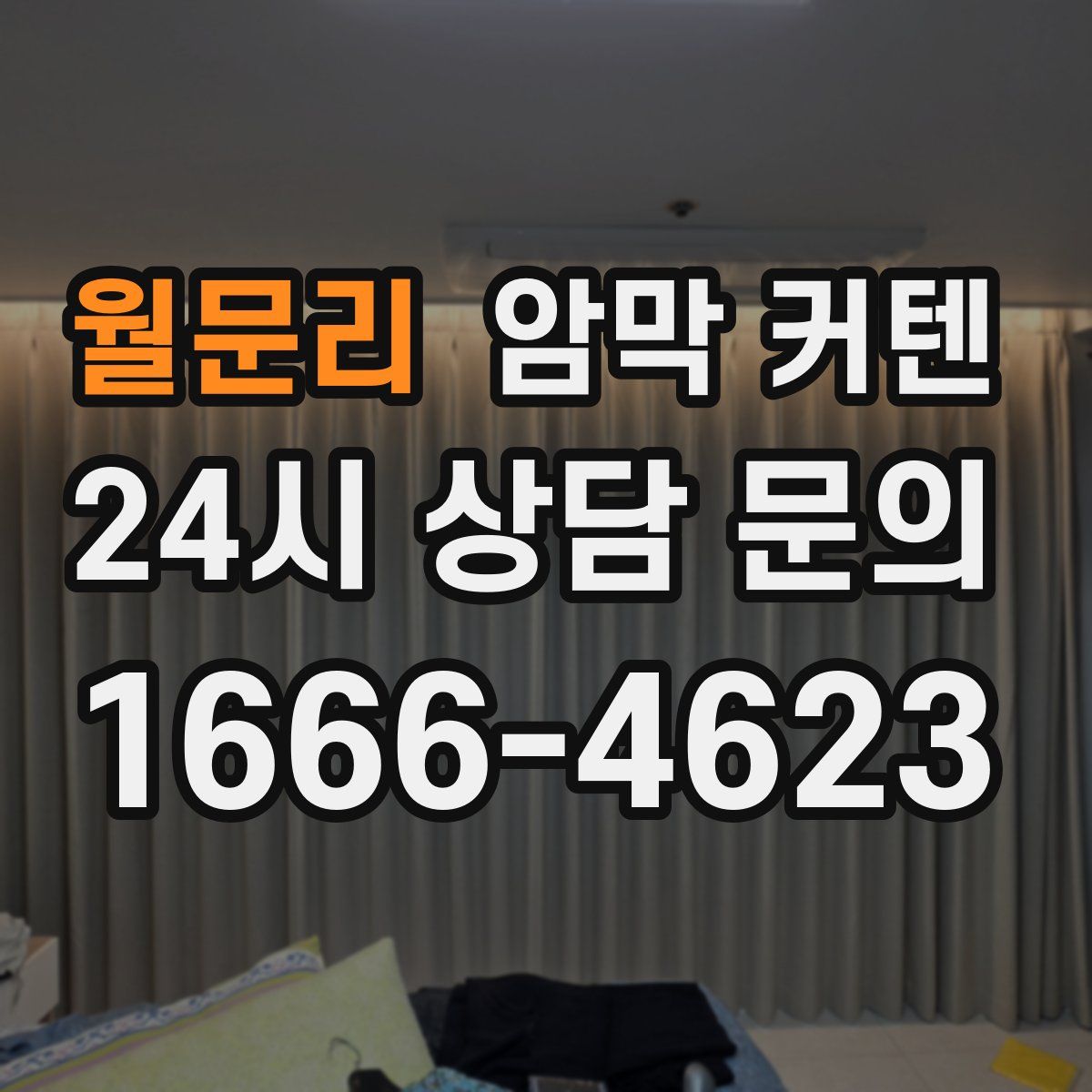 월문리 암막 커텐
