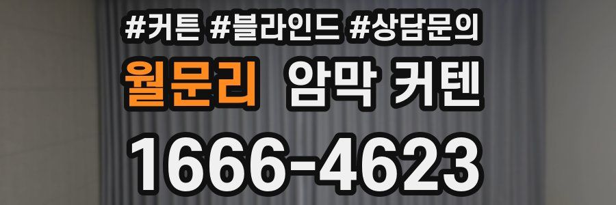 월문리 암막 커텐