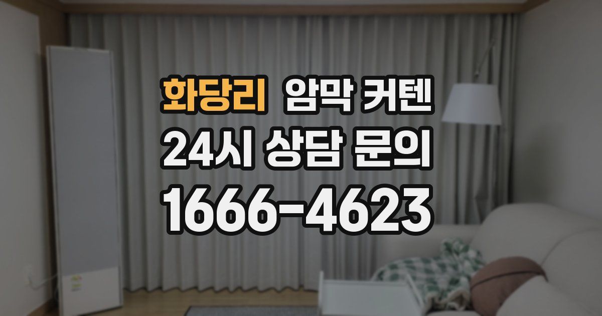 화당리 암막 커텐