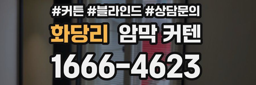 화당리 암막 커텐