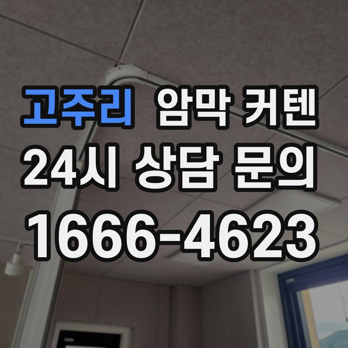 고주리 암막 커텐