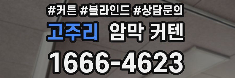 고주리 암막 커텐