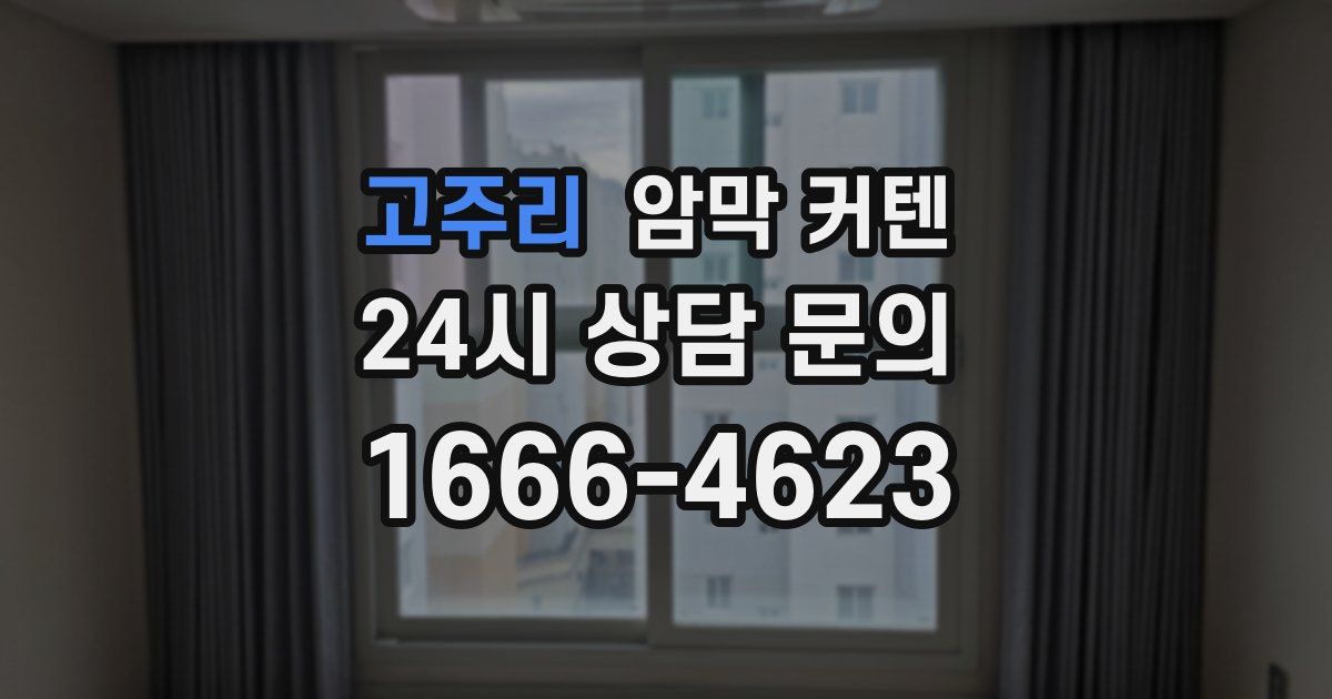고주리 암막 커텐