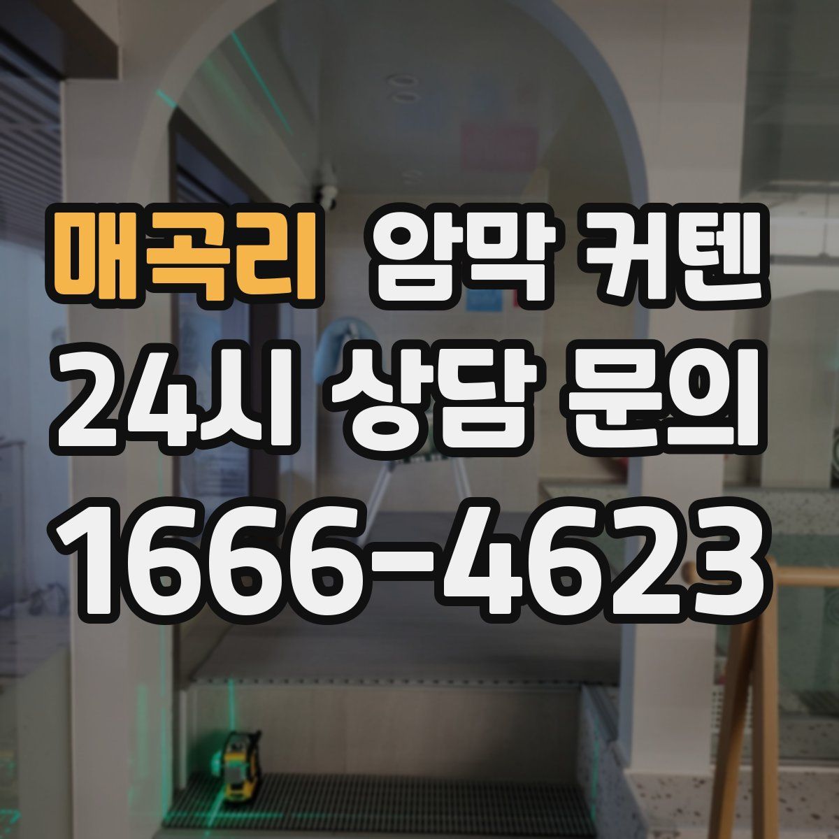 매곡리 암막 커텐