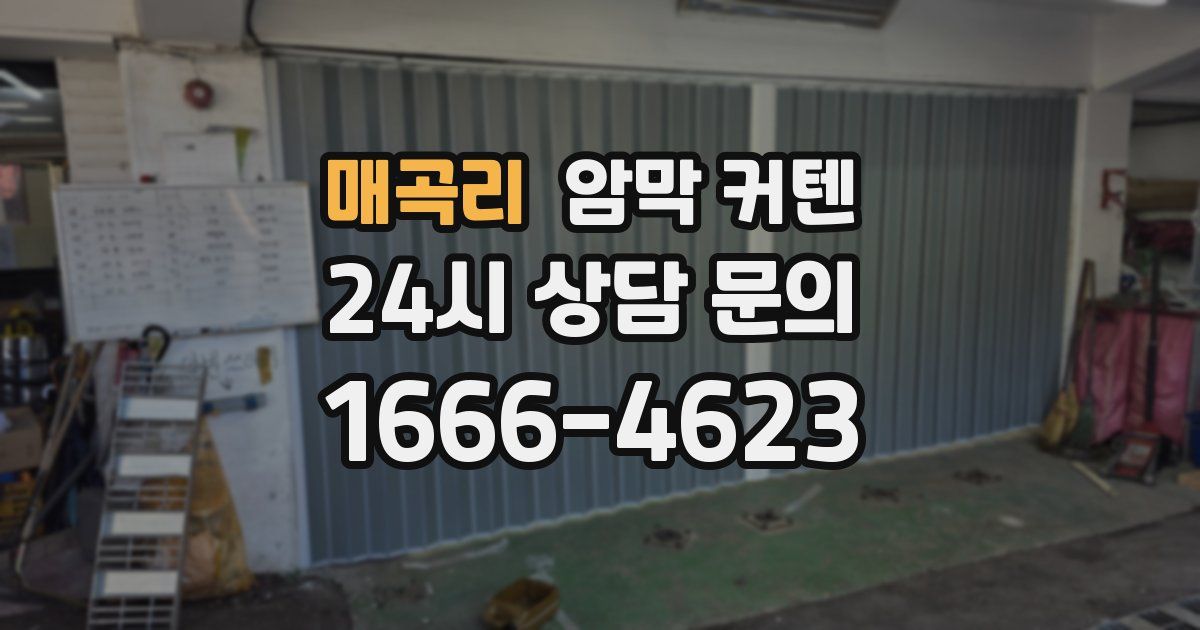매곡리 암막 커텐