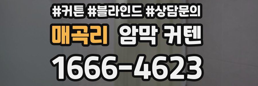 매곡리 암막 커텐